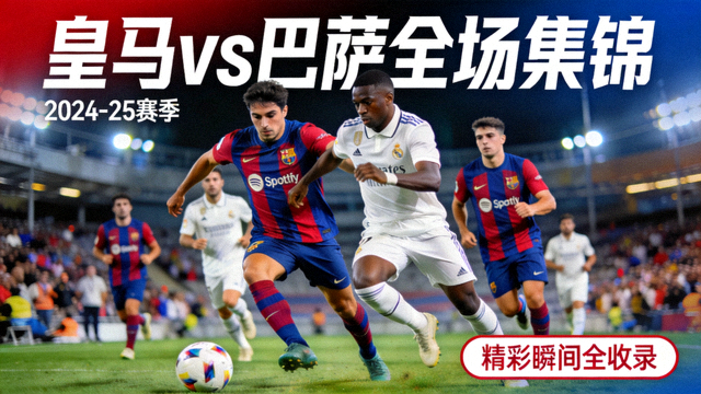 皇家马德里对阵巴塞罗那全场集锦视频封面