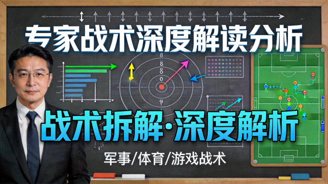 专家战术深度解读分析视频封面
